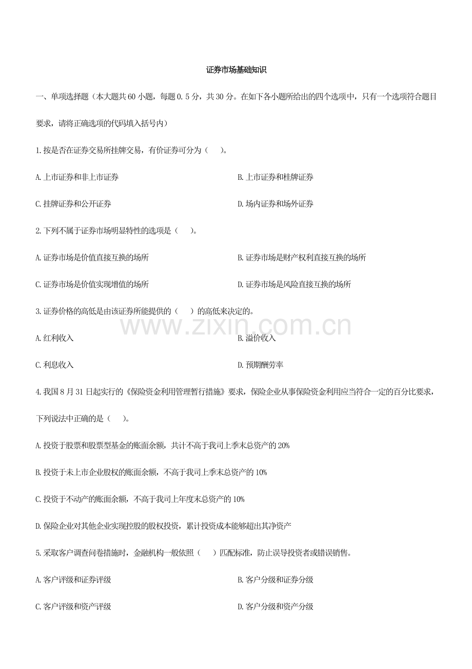 2024年广播电视大学电大证券市场基础知识三.doc_第1页