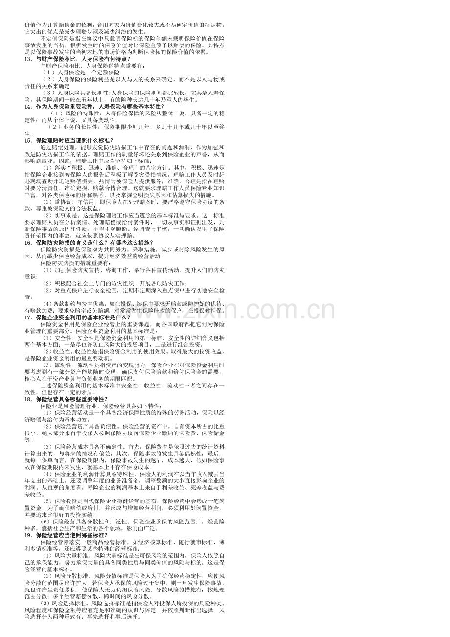 2024年秋季保险学概论主观题.doc_第3页