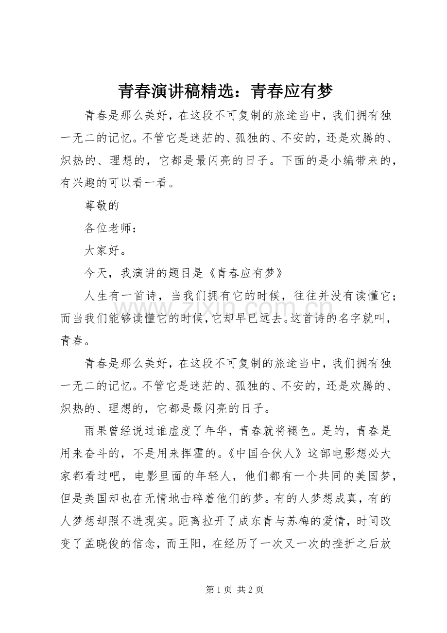 青春演讲稿范文：青春应有梦.docx_第1页