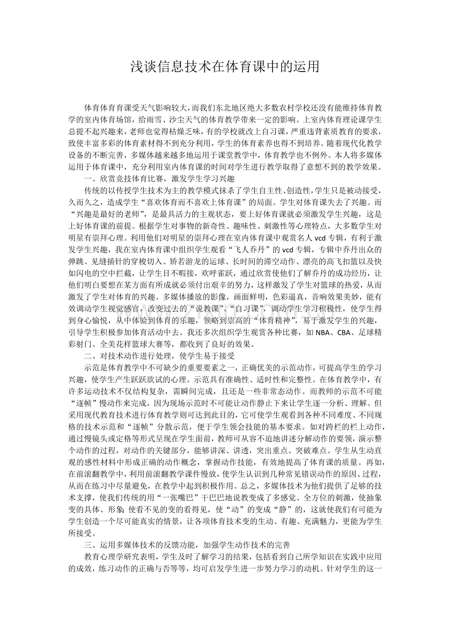 浅谈信息技术在体育课中的运用.docx_第1页