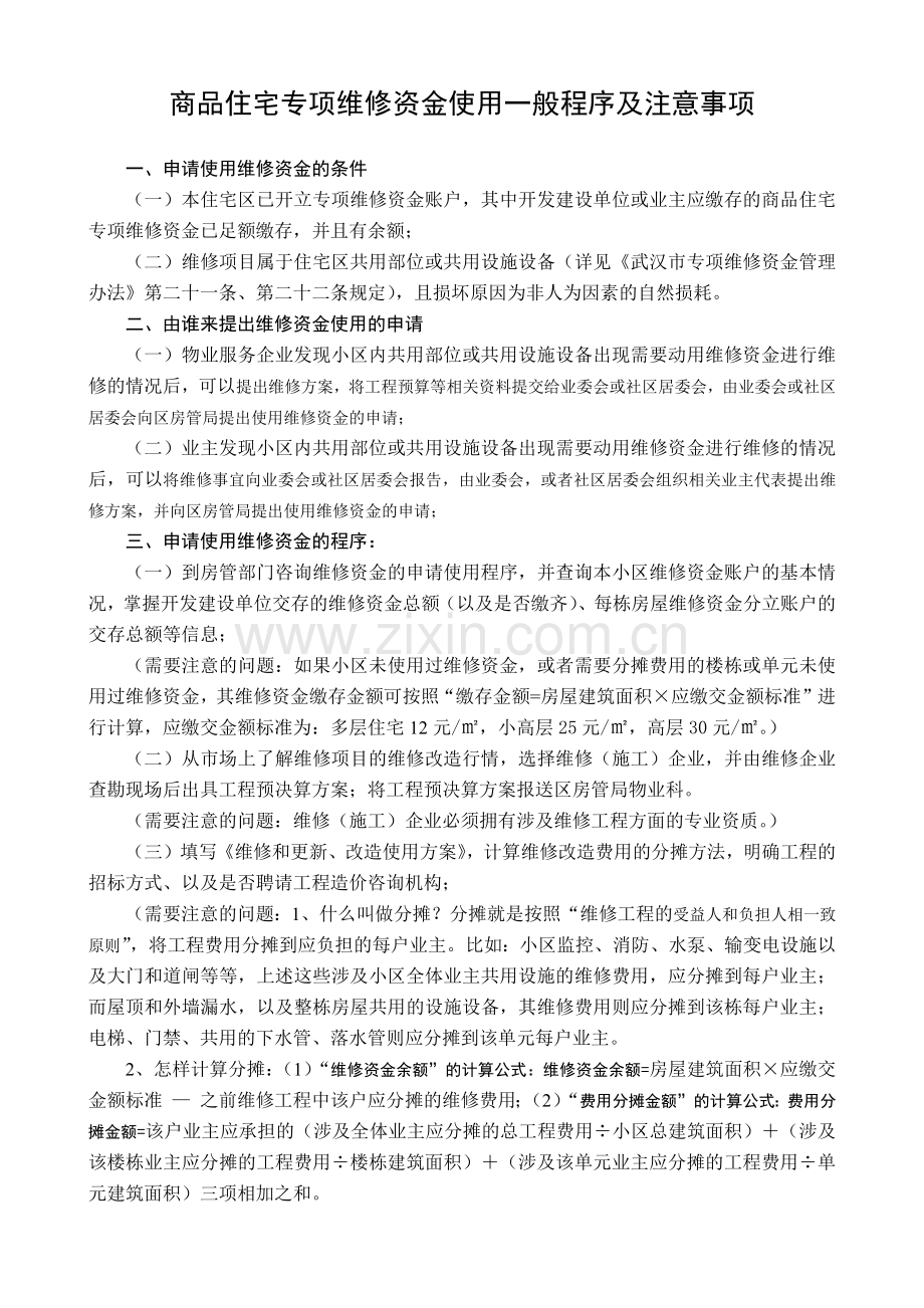 商品住宅专项维修资金使用一般程序及注意事项.docx_第1页