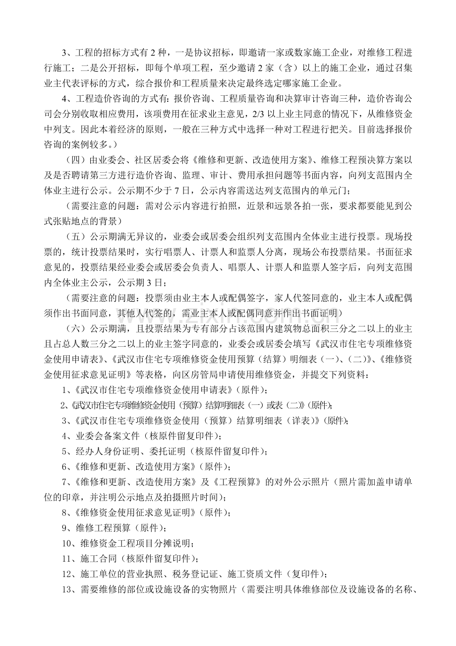 商品住宅专项维修资金使用一般程序及注意事项.docx_第2页