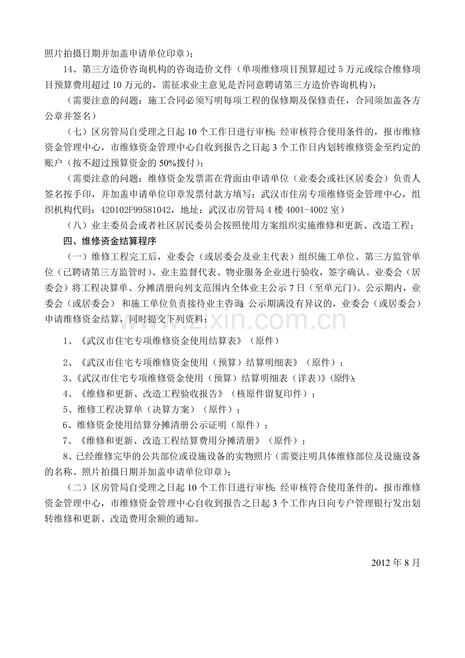 商品住宅专项维修资金使用一般程序及注意事项.docx_第3页