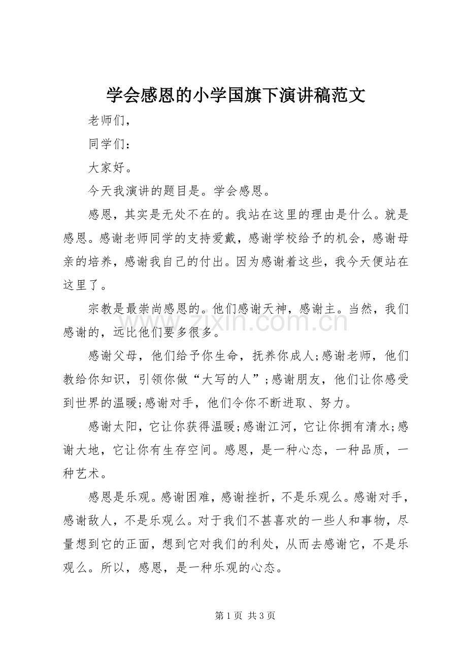 学会感恩的小学国旗下演讲稿.docx_第1页