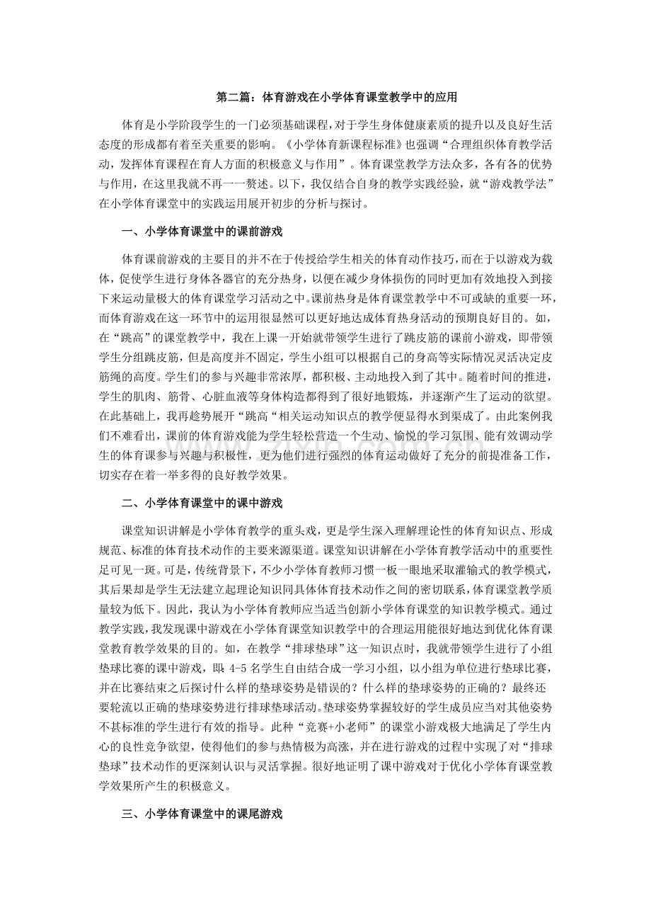 第二篇：体育游戏在小学体育课堂教学中的应用.docx_第1页