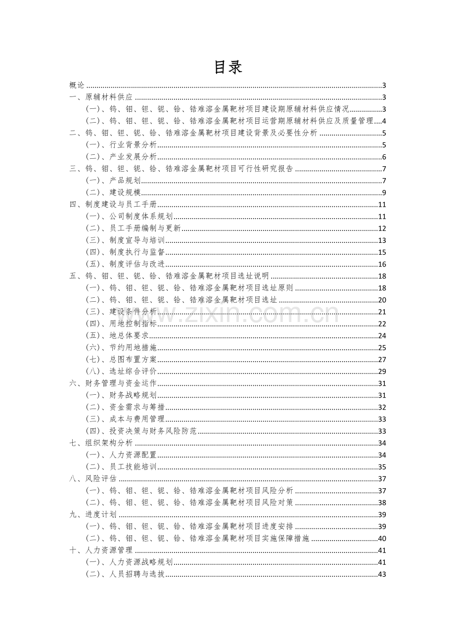 钨、钼、钽、铌、铪、锆难溶金属靶材项目创业计划书.docx_第2页