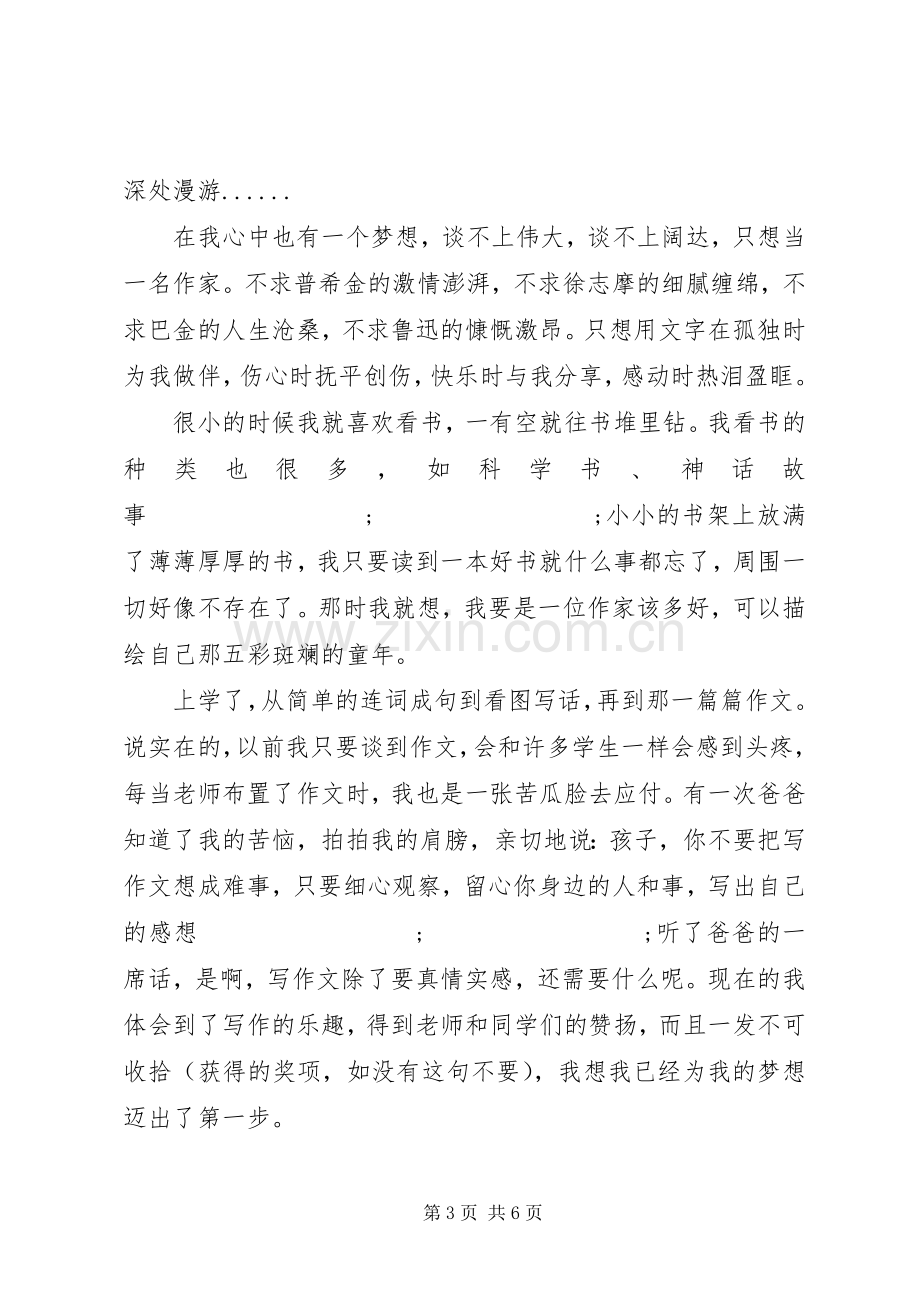 我的梦演讲稿3篇.docx_第3页