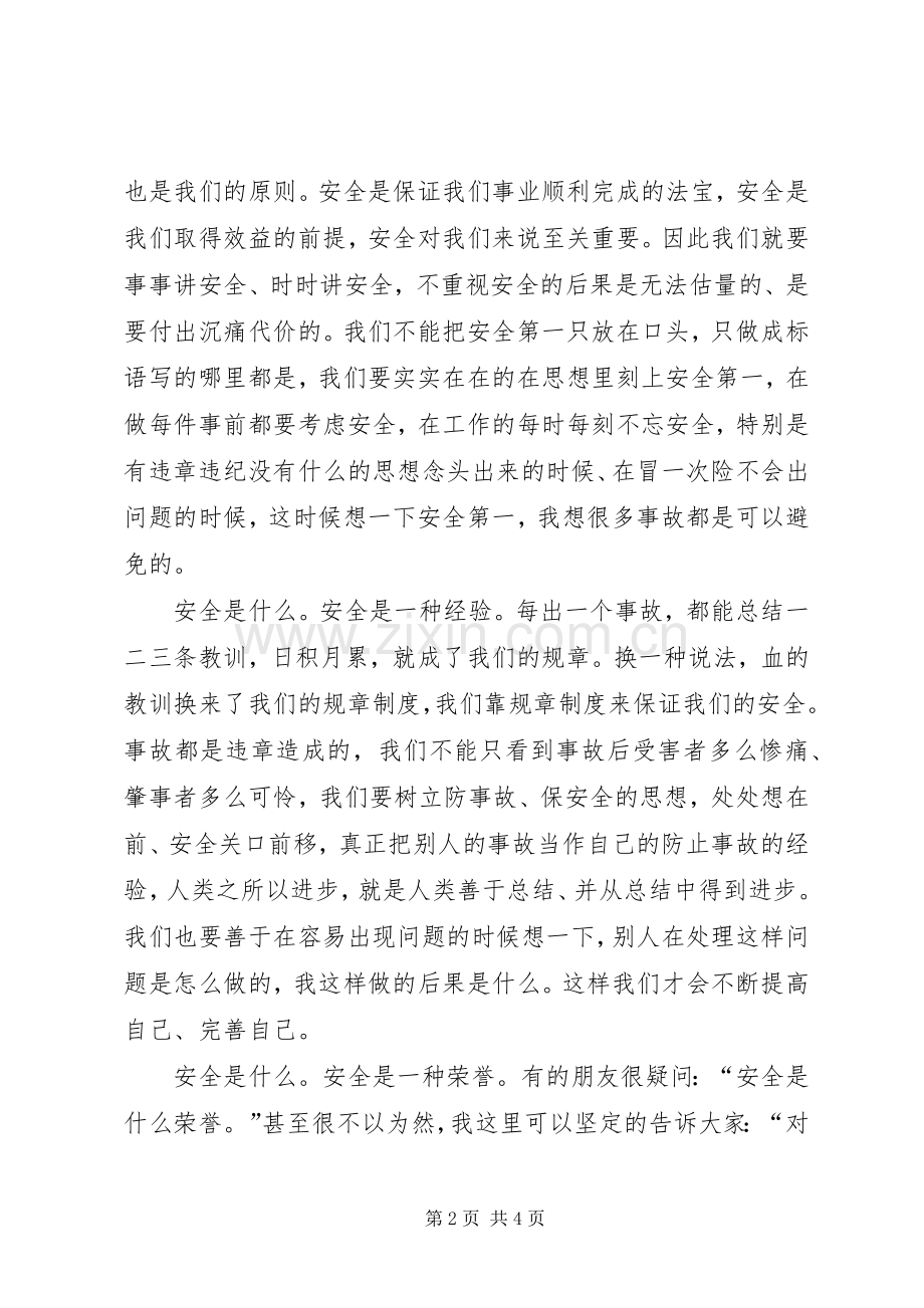 我说安全（安全生产月致辞演讲稿）.docx_第2页