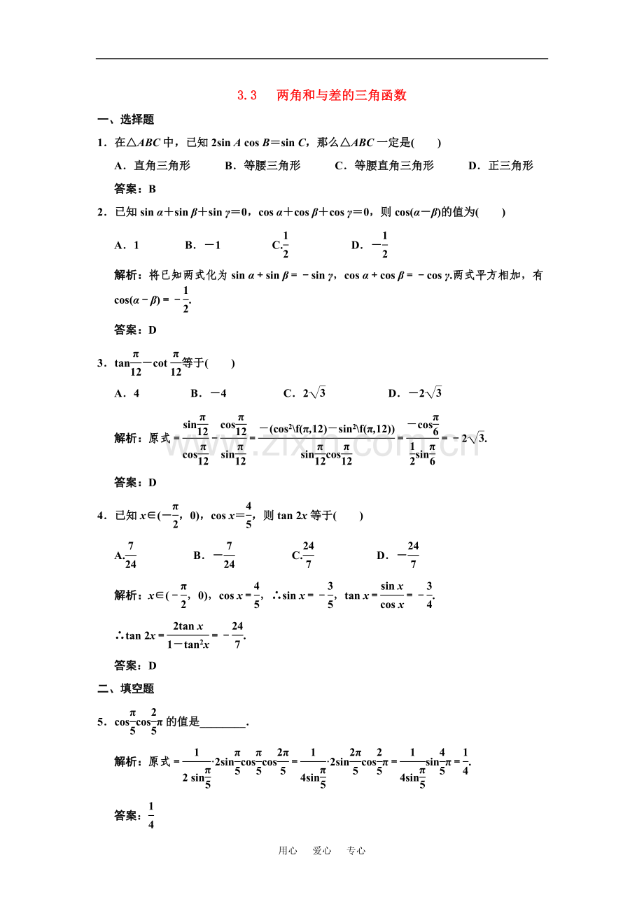 【创新设计】2011届高三数学一轮复习-第3单元-3.3-两角和与差的三角函数随堂训练-理-新人教A版.doc_第1页