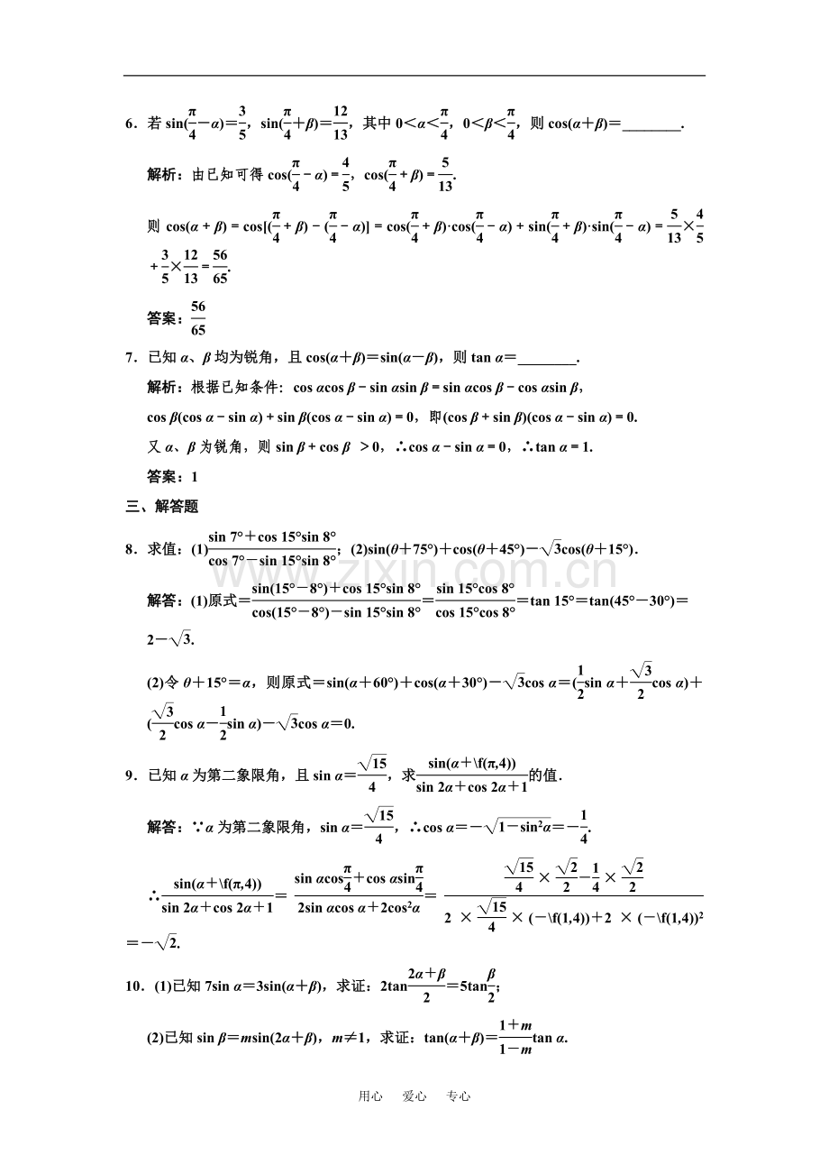 【创新设计】2011届高三数学一轮复习-第3单元-3.3-两角和与差的三角函数随堂训练-理-新人教A版.doc_第2页