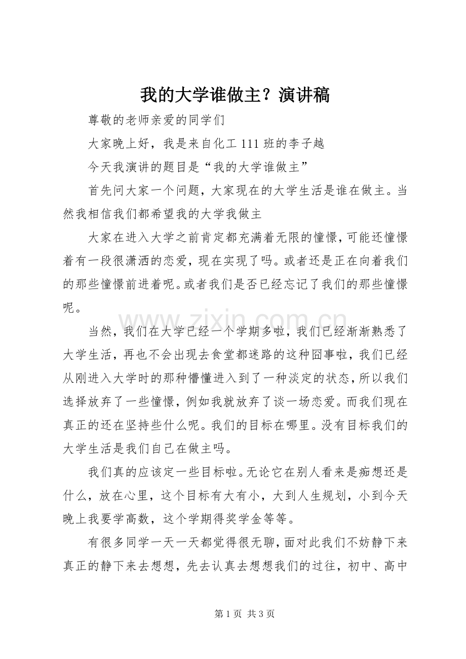 我的大学谁做主？演讲致辞.docx_第1页