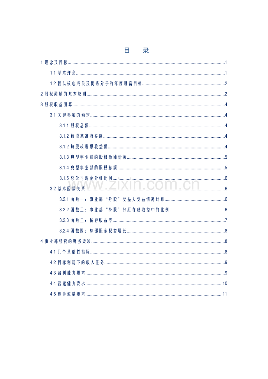 某企业股权改革方案培训资料.docx_第1页