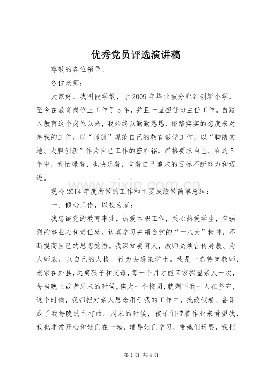 优秀党员评选致辞演讲稿.docx_第1页