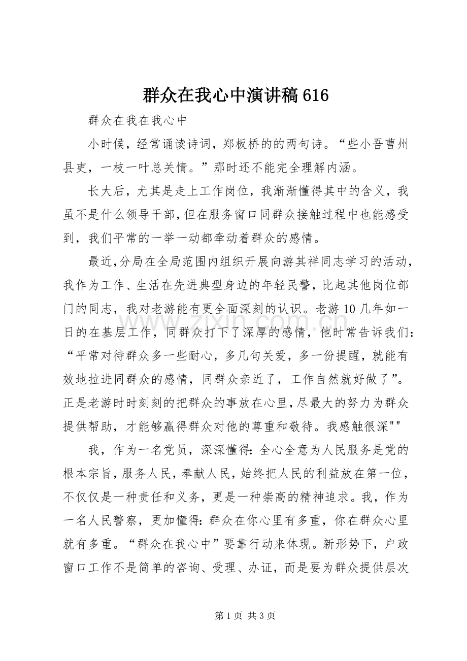 群众在我心中致辞演讲稿616.docx_第1页