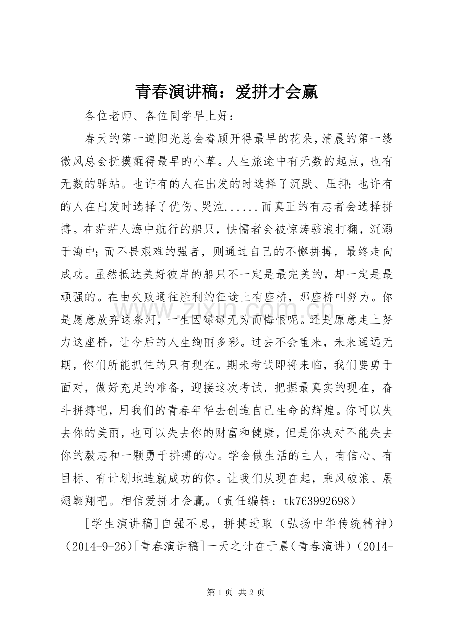 青春演讲稿范文：爱拼才会赢.docx_第1页