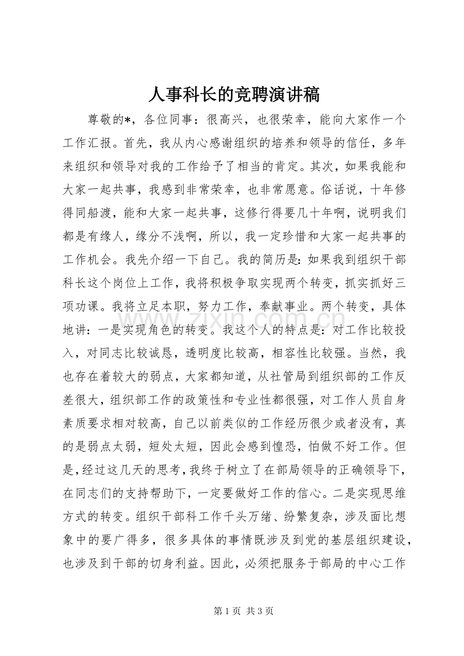 人事科长的竞聘演讲稿范文.docx_第1页