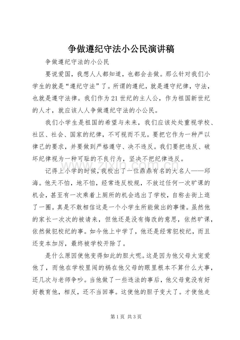 争做遵纪守法小公民演讲致辞稿范文.docx_第1页