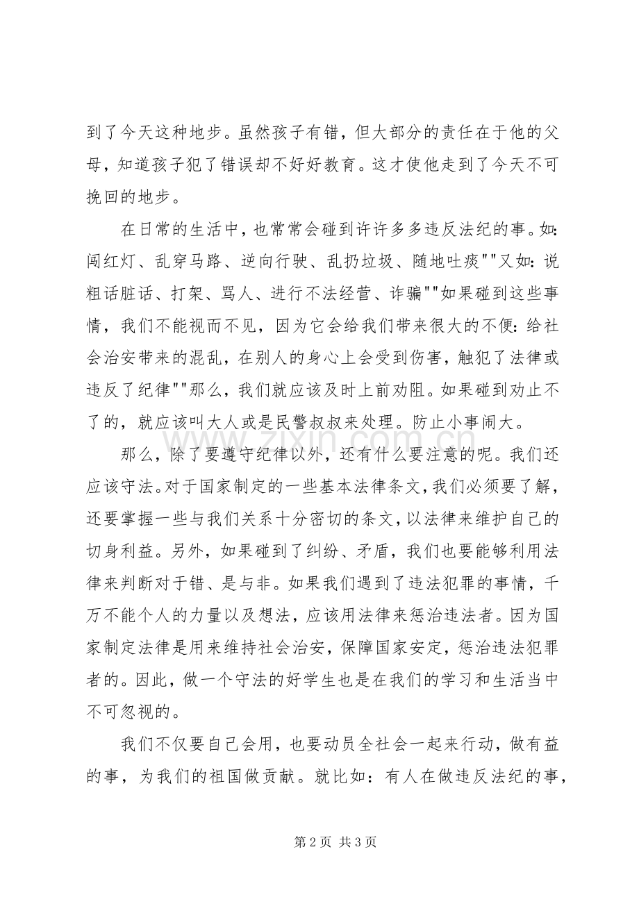 争做遵纪守法小公民演讲致辞稿范文.docx_第2页