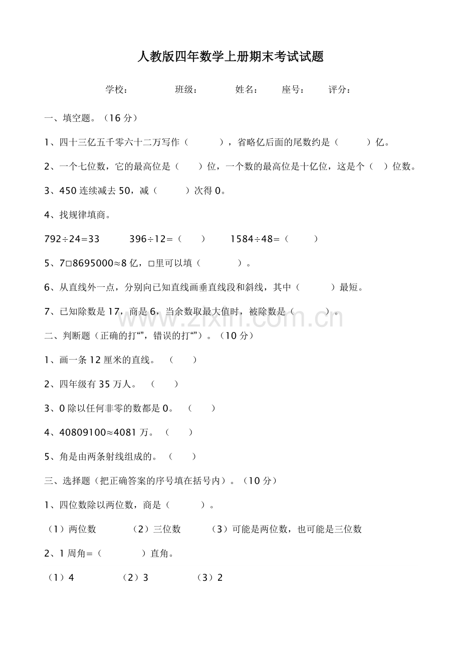 人教版四年数学上册期末考试试题.doc_第1页