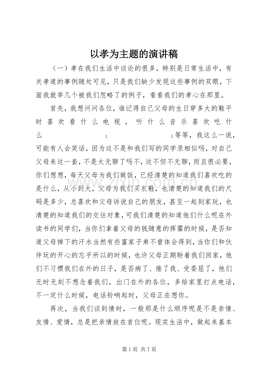 以孝为主题的演讲致辞稿.docx_第1页