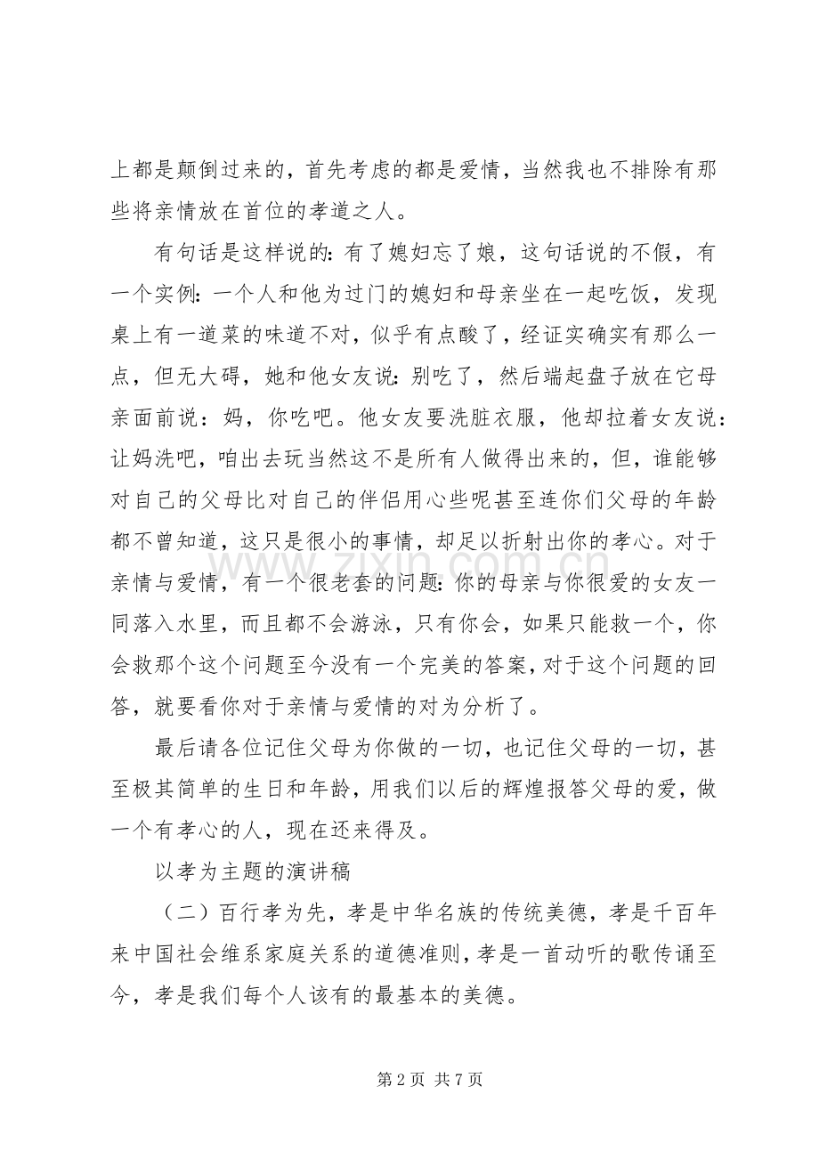 以孝为主题的演讲致辞稿.docx_第2页