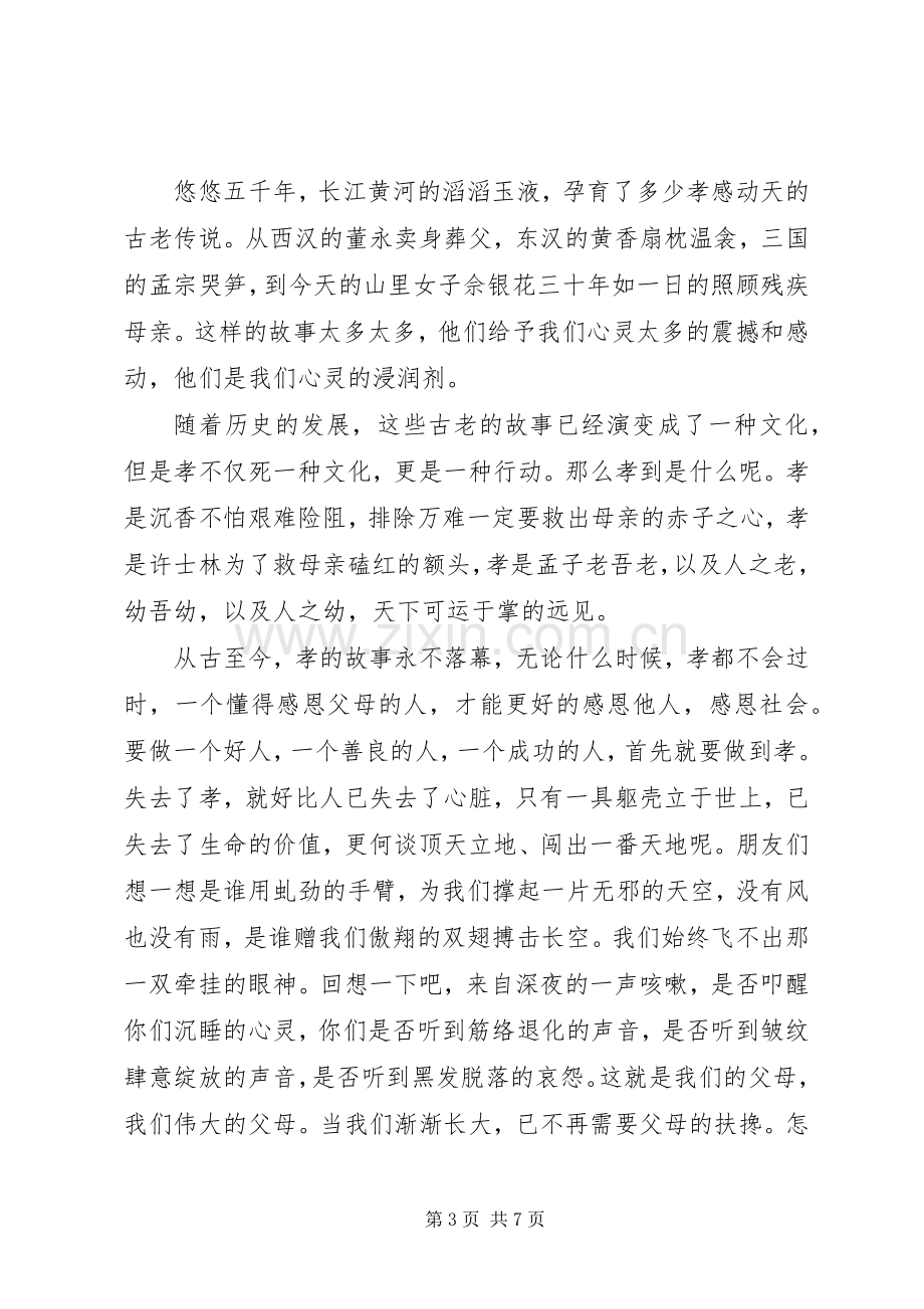 以孝为主题的演讲致辞稿.docx_第3页