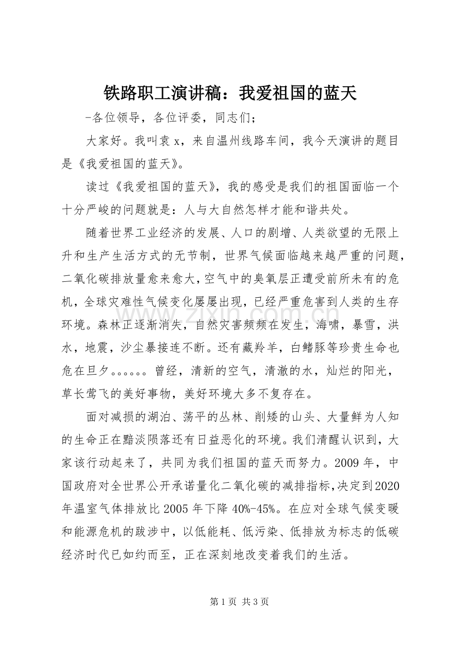 铁路职工演讲致辞：我爱祖国的蓝天.docx_第1页