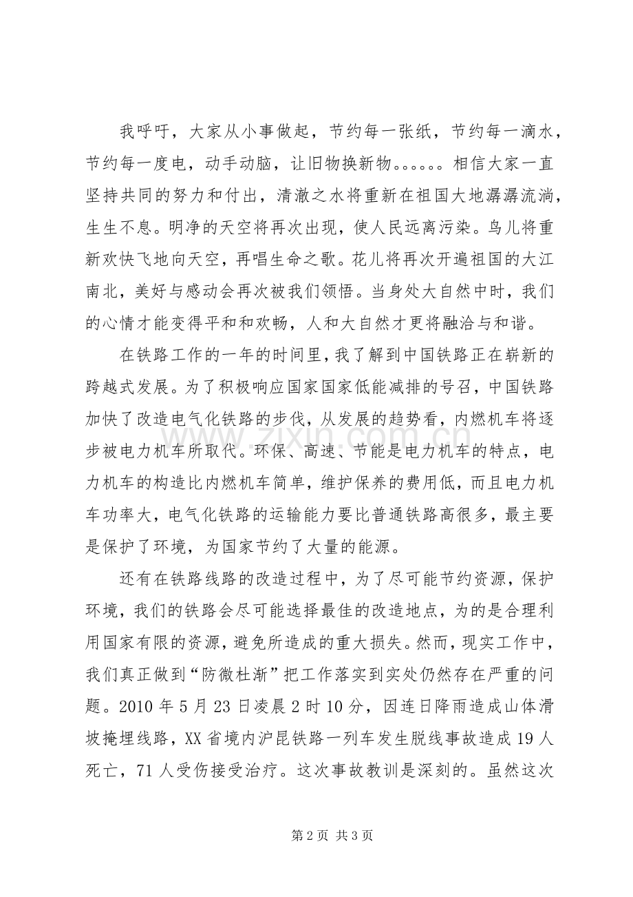 铁路职工演讲致辞：我爱祖国的蓝天.docx_第2页