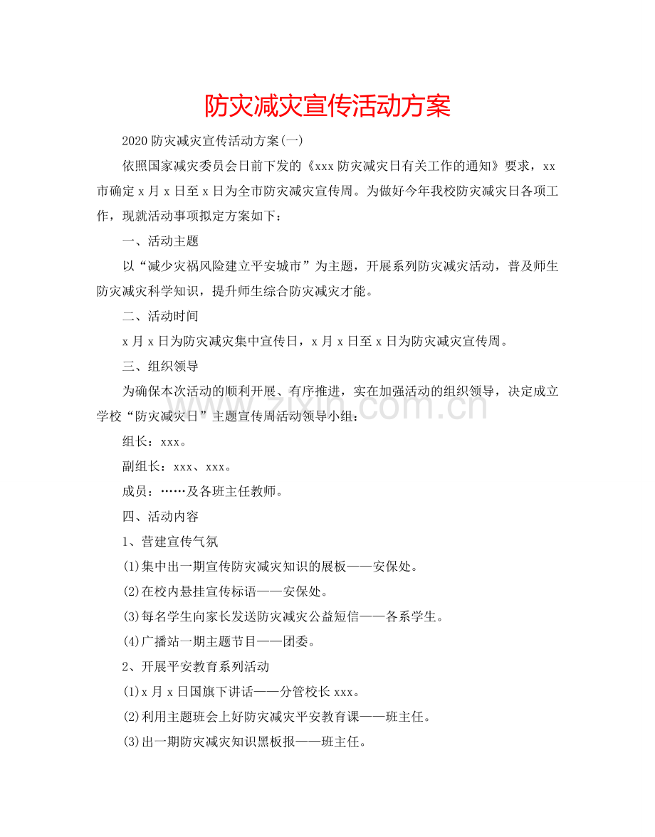 防灾减灾宣传活动方案.doc_第1页