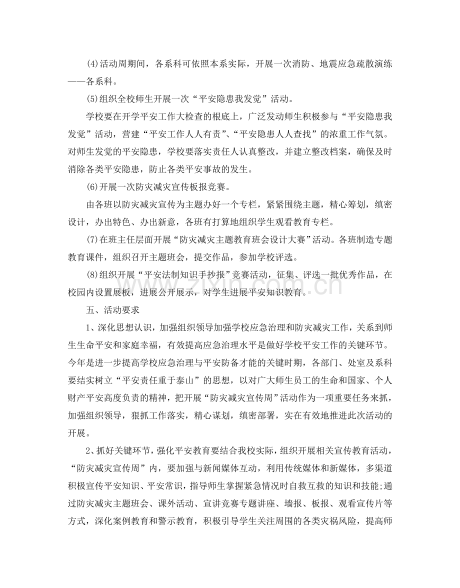 防灾减灾宣传活动方案.doc_第2页