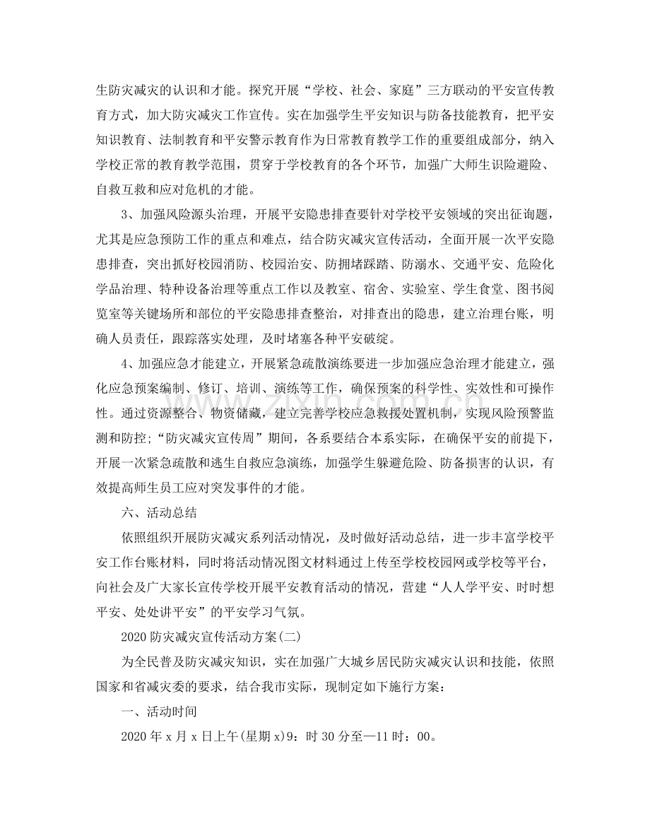 防灾减灾宣传活动方案.doc_第3页