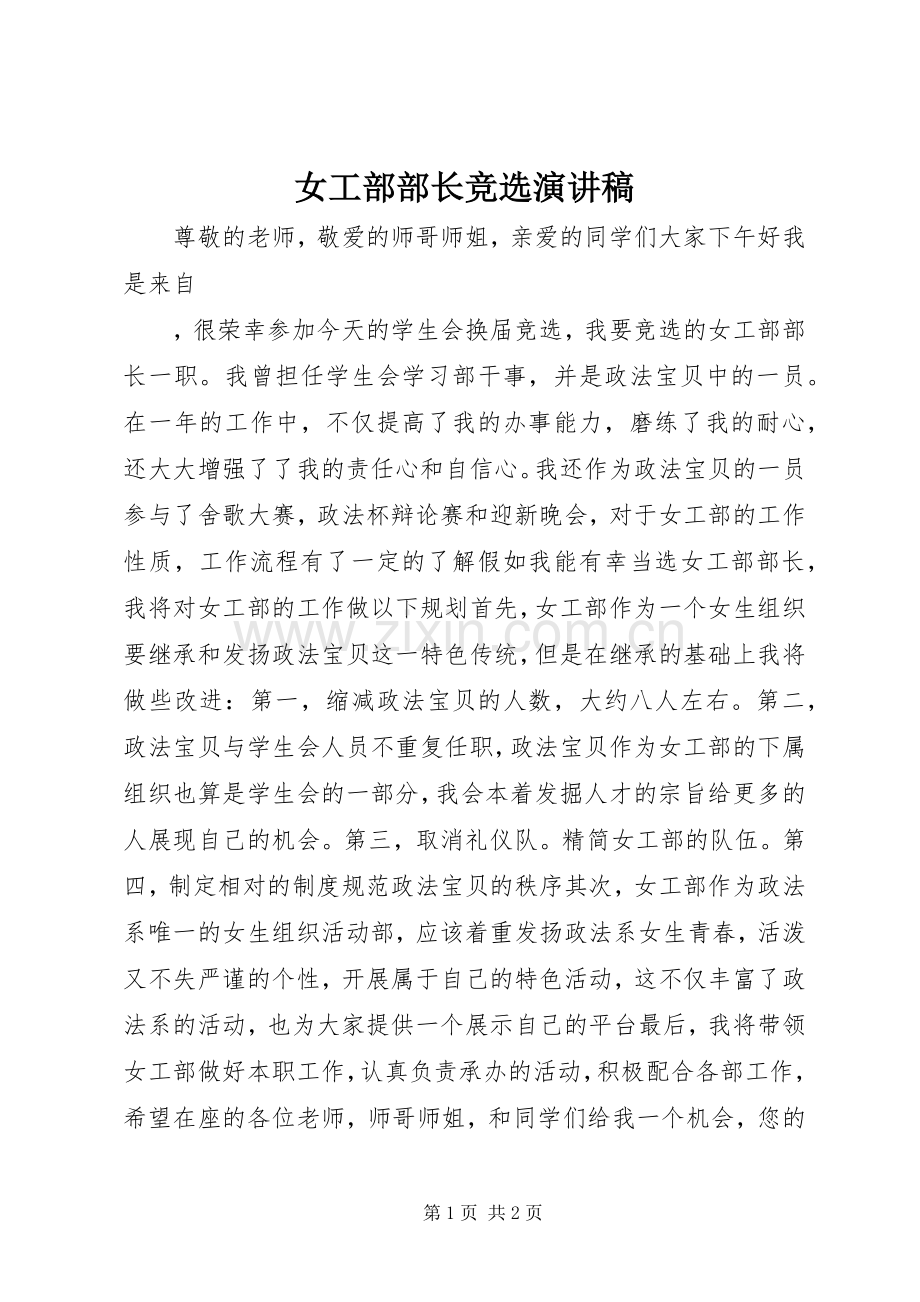 女工部部长竞选致辞演讲稿.docx_第1页