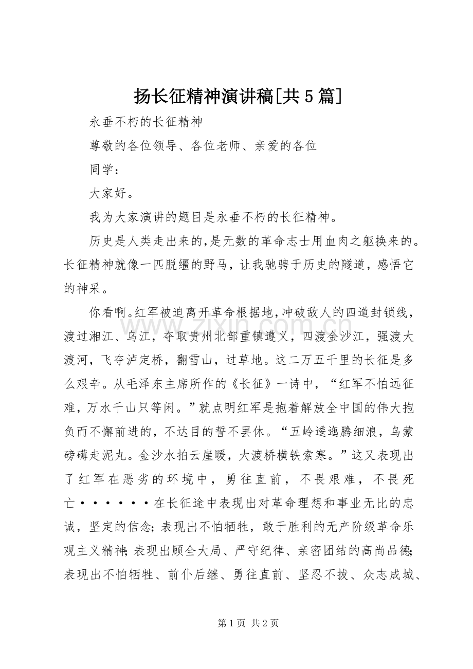 扬长征精神演讲致辞[共5篇].docx_第1页