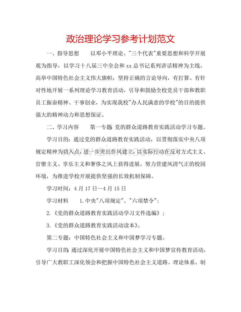 政治理论学习参考计划范文.doc_第1页