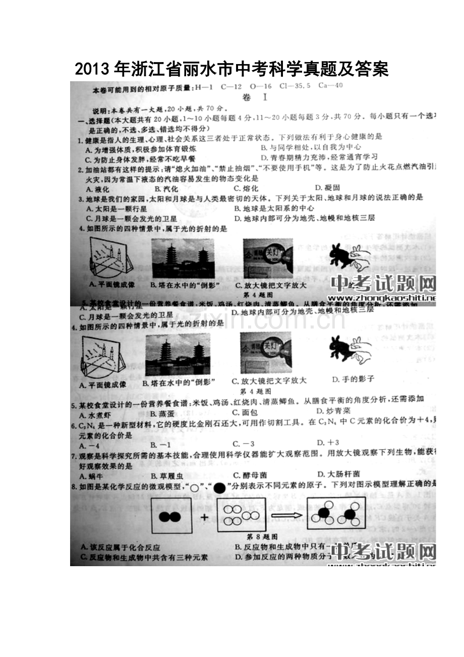 2013年浙江省丽水市中考科学真题及答案.doc_第1页