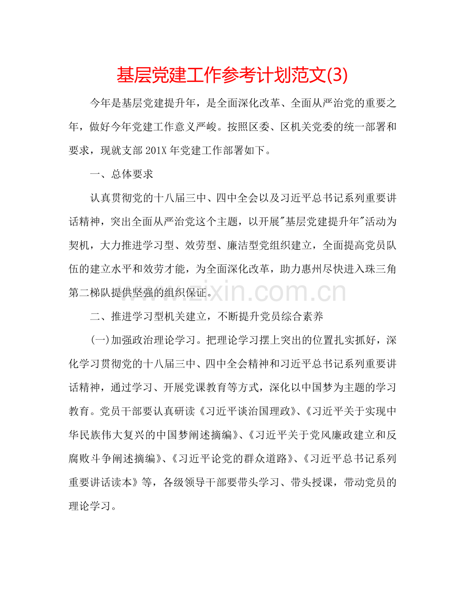 基层党建工作参考计划范文(3).doc_第1页