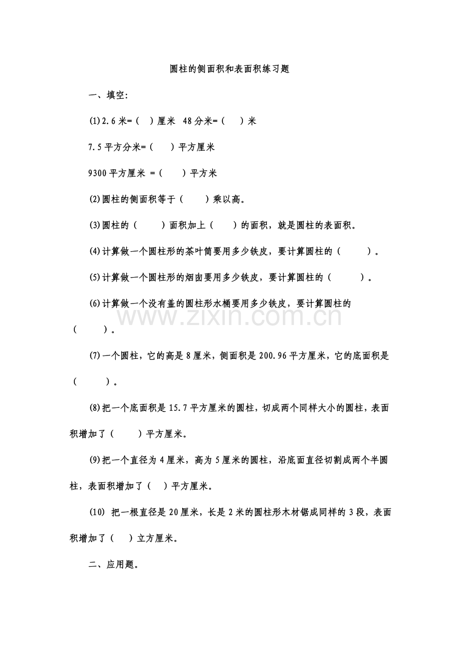 2024年圆柱的侧面积和表面积练习题.doc_第1页