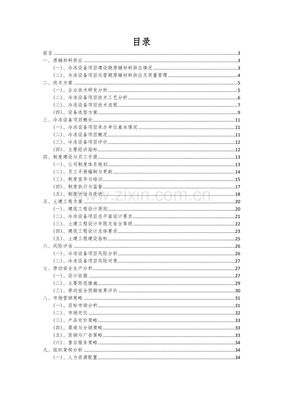 冷冻设备项目可行性研究报告.docx_第2页