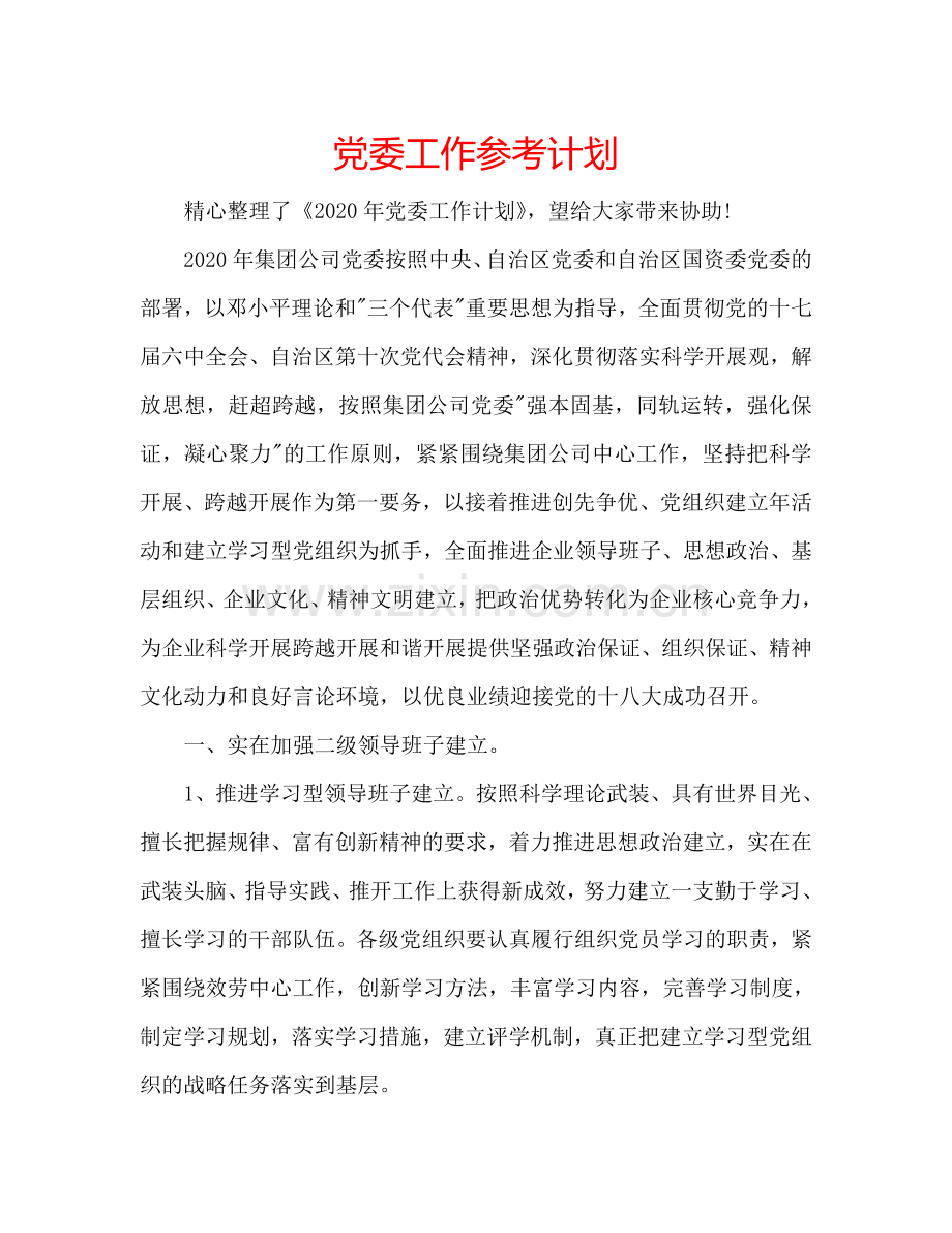 党委工作参考计划.doc_第1页