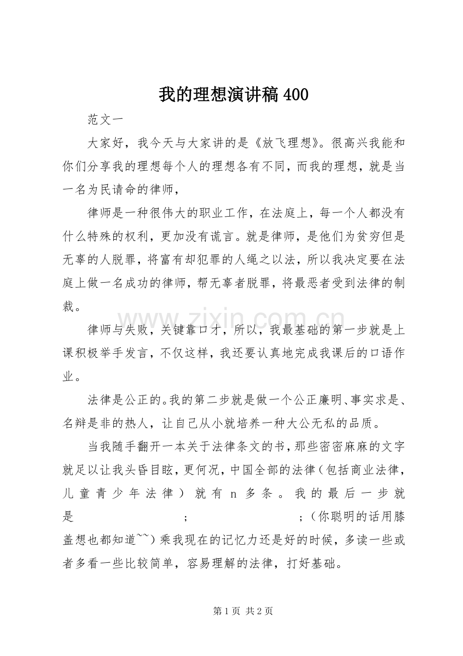 我的理想演讲致辞400.docx_第1页