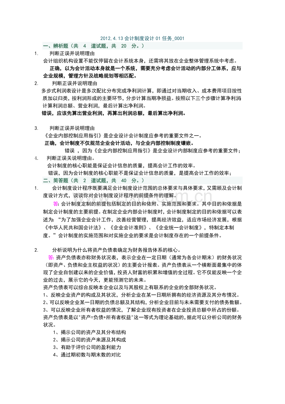 会计制度设计答案1.docx_第1页