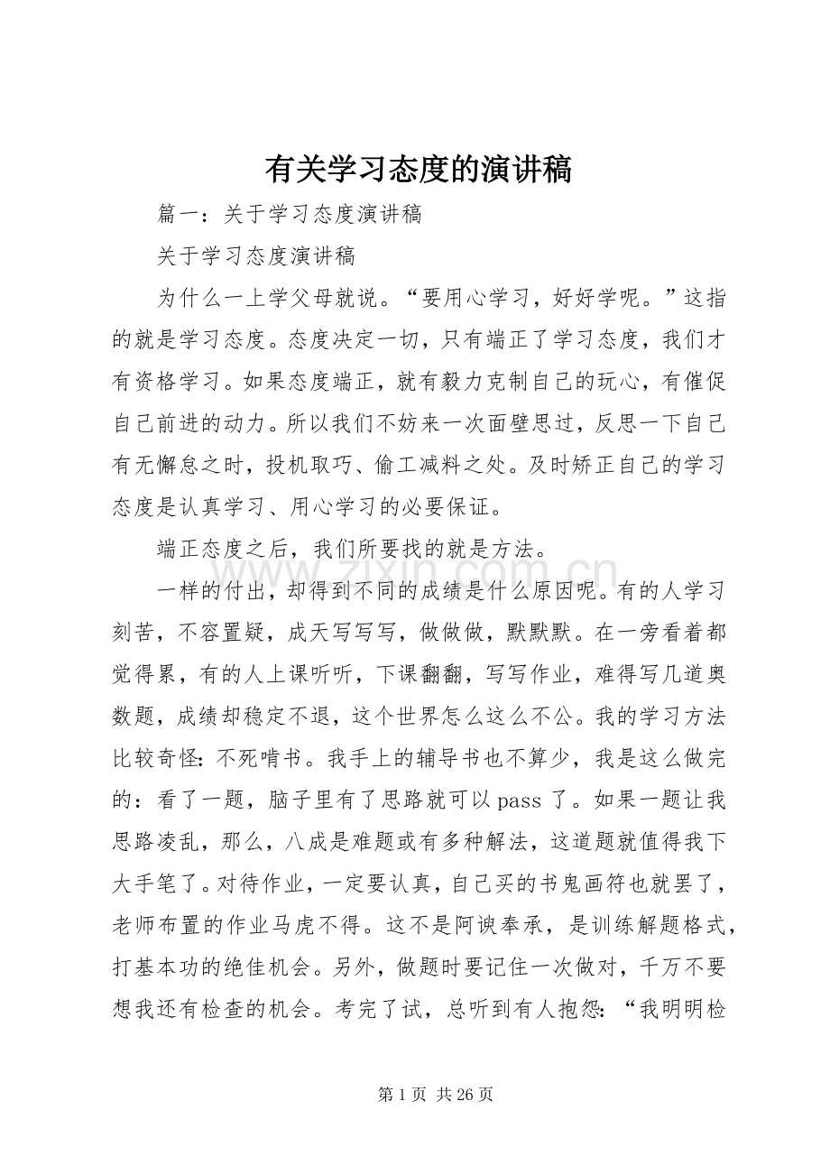 有关学习态度的演讲稿范文.docx_第1页