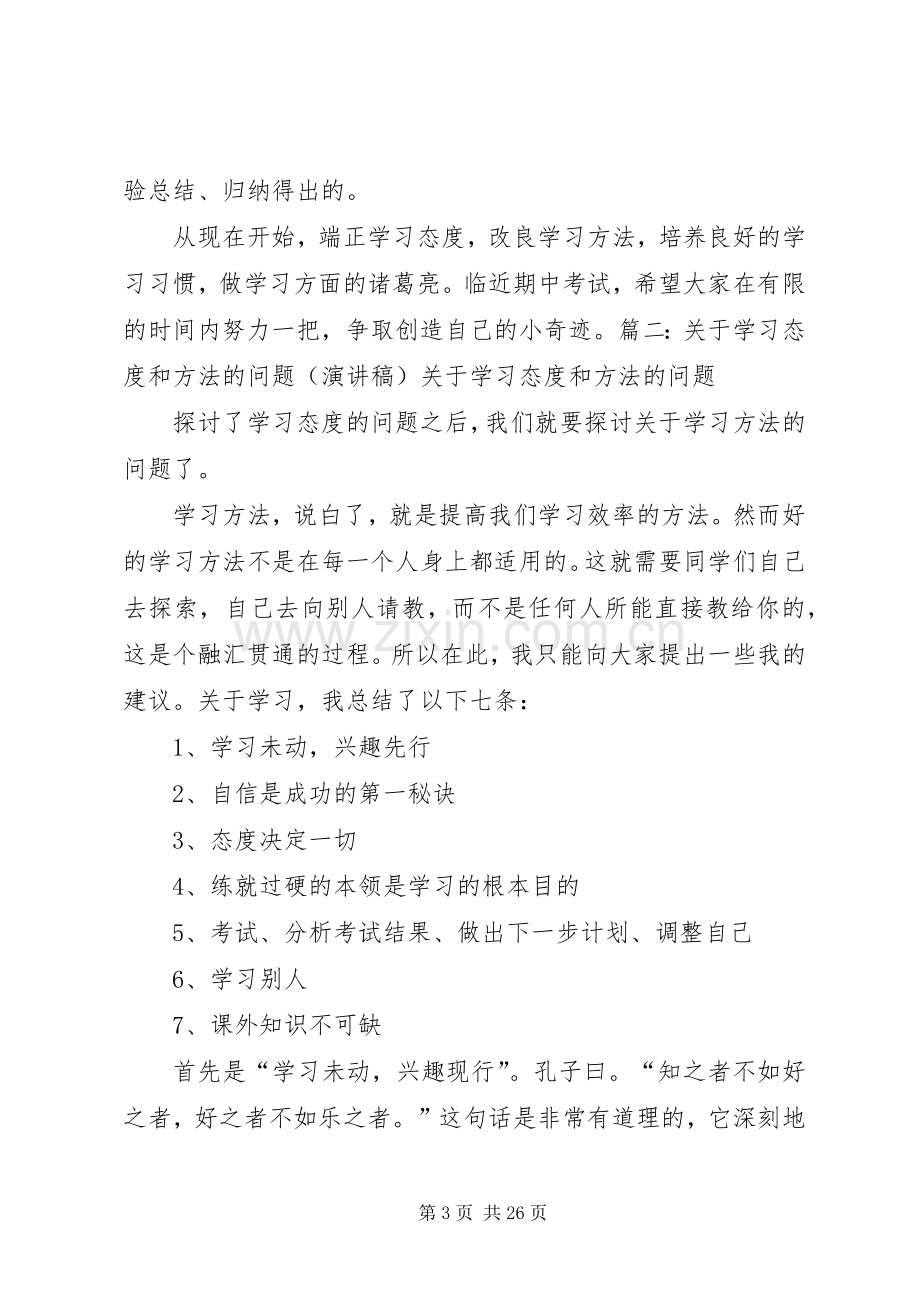 有关学习态度的演讲稿范文.docx_第3页