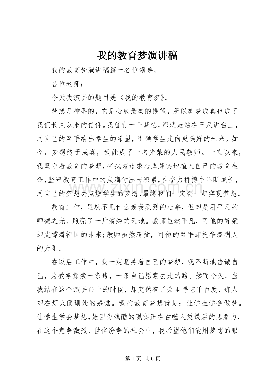 我的教育梦演讲致辞稿.docx_第1页