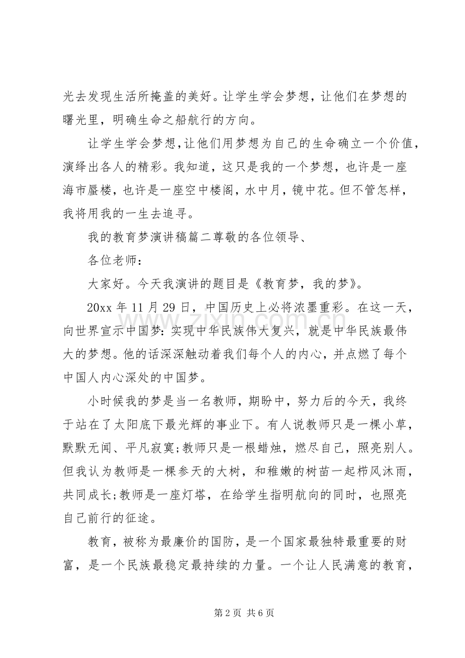 我的教育梦演讲致辞稿.docx_第2页