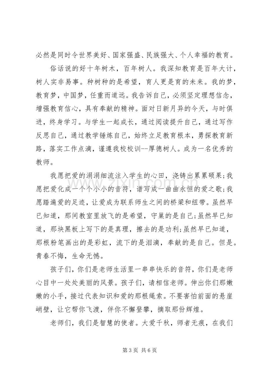 我的教育梦演讲致辞稿.docx_第3页