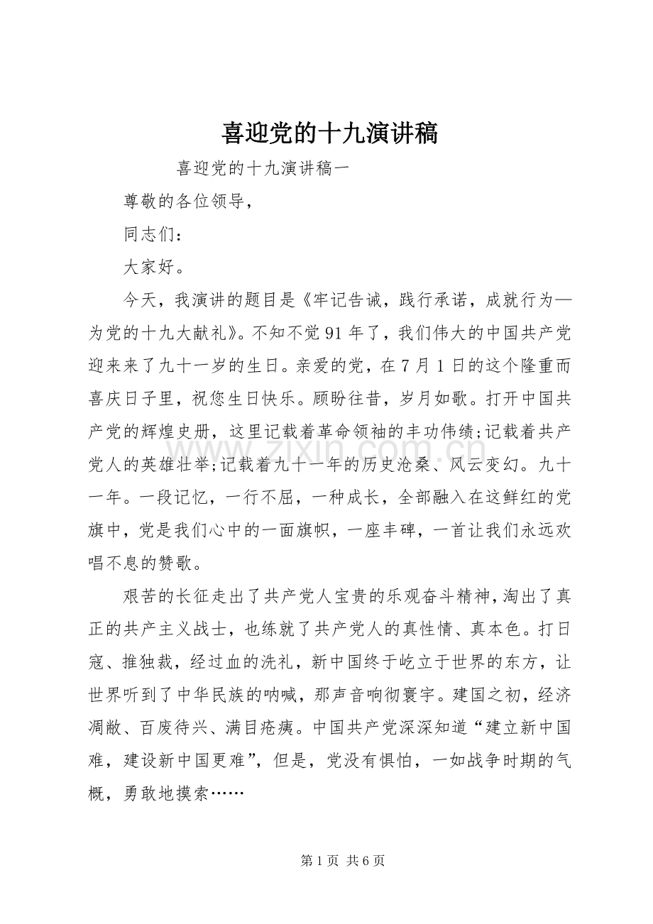 喜迎党的十九演讲致辞.docx_第1页