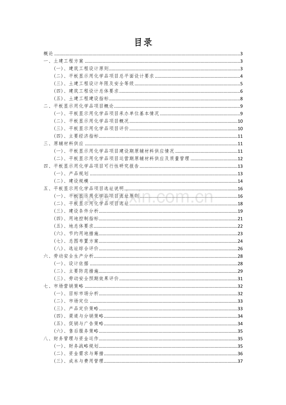 平板显示用化学品项目可行性研究报告.docx_第2页