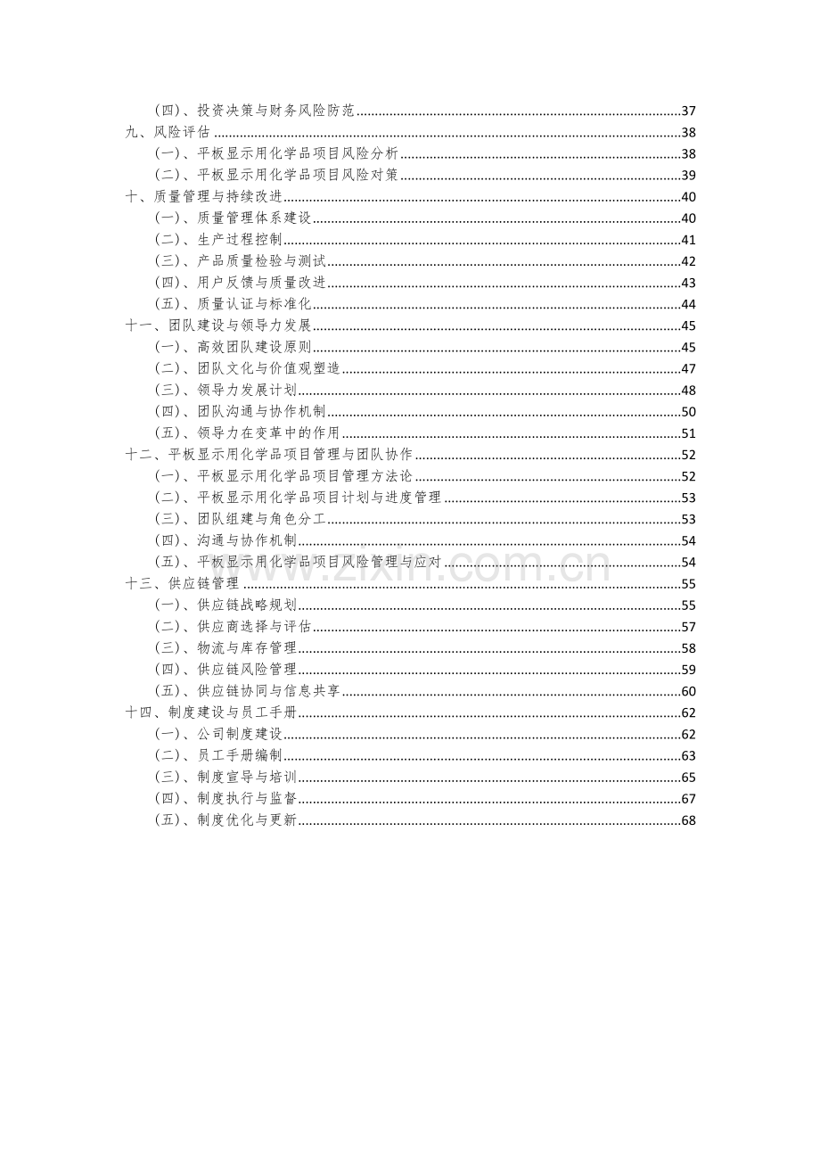 平板显示用化学品项目可行性研究报告.docx_第3页