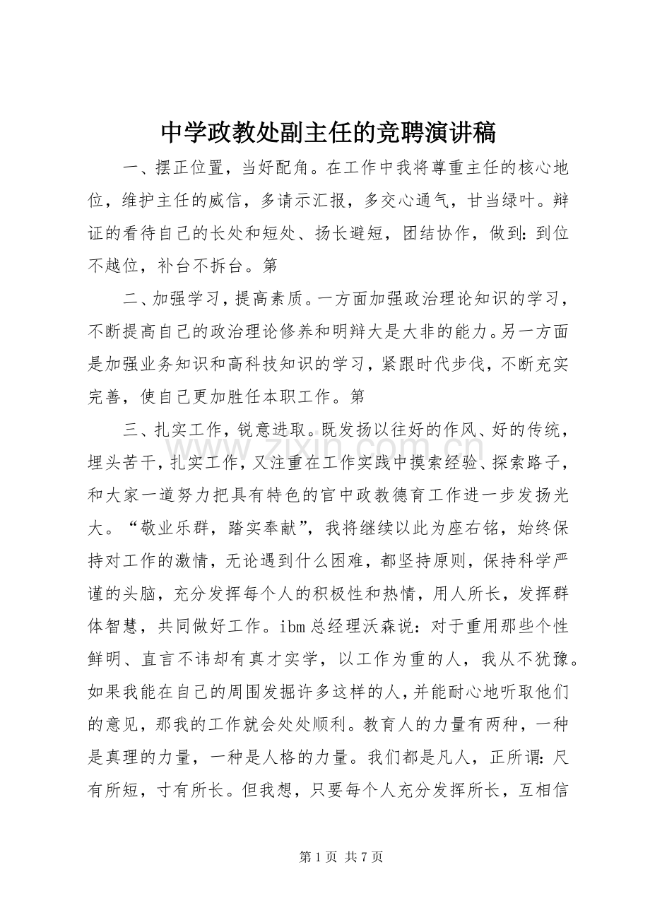 中学政教处副主任的竞聘演讲稿范文.docx_第1页